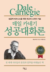 데일 카네기 성공대화론 표지 이미지