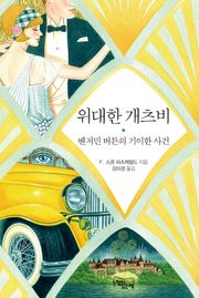위대한 개츠비