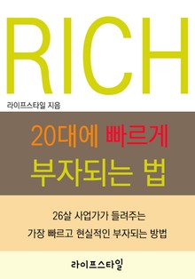 20대에 빠르게 부자되는 법