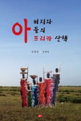 아버지와 아들의 아프리카 산책 표지 이미지