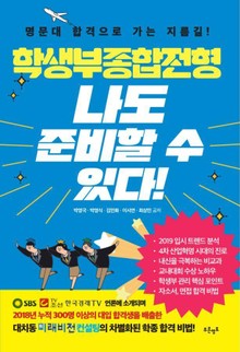 학생부종합전형 나도 준비할 수 있다!