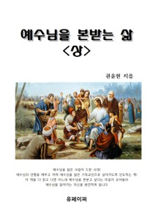 예수님을 본받는 삶(상)