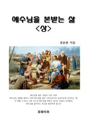 예수님을 본받는 삶(상)