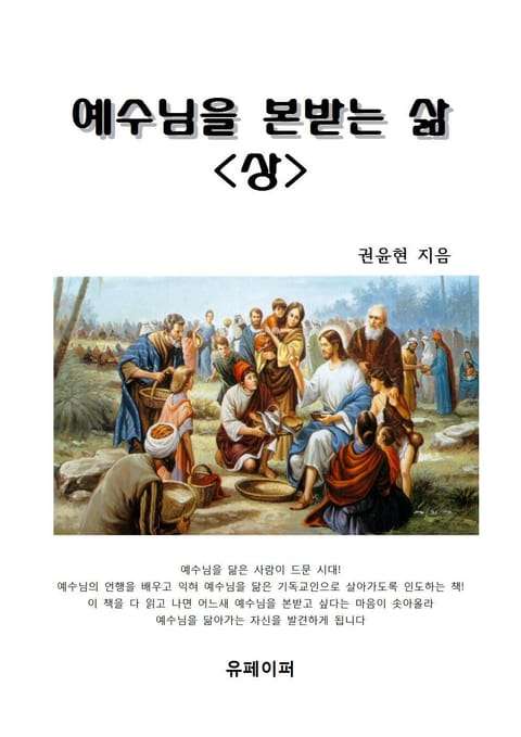 예수님을 본받는 삶(상) 표지 이미지