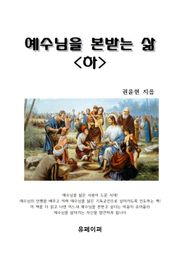 예수님을 본받는 삶 (하)