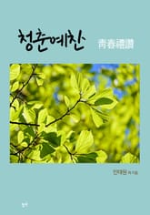 청춘예찬 표지 이미지