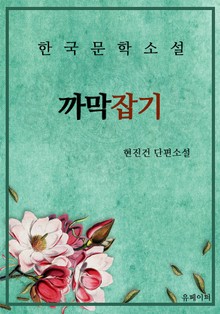 까막잡기