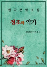 정조와 약가 표지 이미지