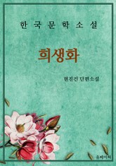 희생화 표지 이미지