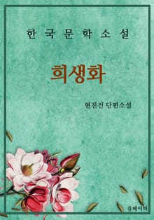 희생화