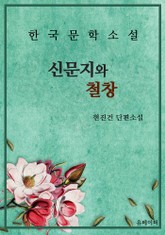 신문지와 철창 표지 이미지