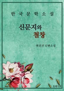 신문지와 철창