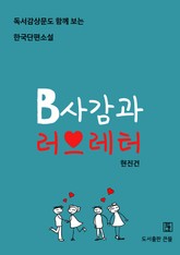 B사감과 러브레터 표지 이미지