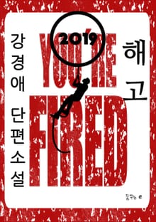 해고