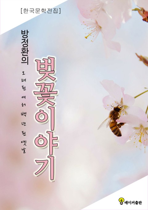 방정환 벚꽃이야기 한국문학전집 표지 이미지