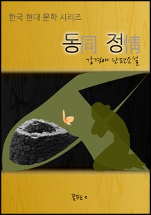 동정