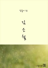 잠들기 전 김소월 표지 이미지