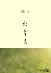 잠들기 전 한용운 표지 이미지