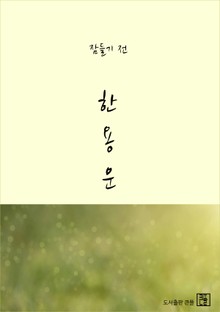 잠들기 전 한용운
