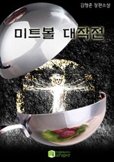 미트볼 대작전 표지 이미지