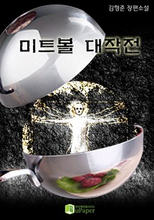 미트볼 대작전