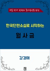 한국단편소설로 시작하는 월사금 표지 이미지