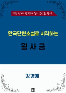 한국단편소설로 시작하는 월사금