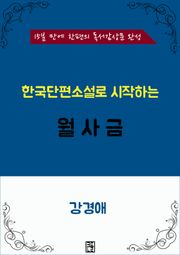 한국단편소설로 시작하는 월사금