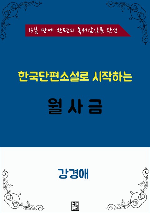 한국단편소설로 시작하는 월사금 표지 이미지