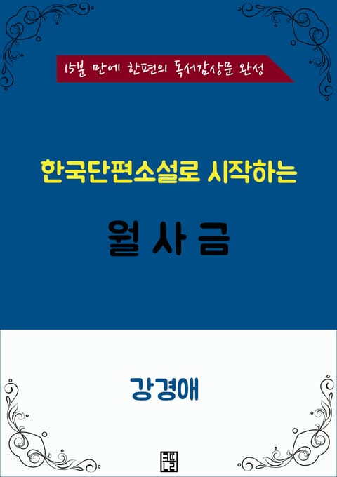 한국단편소설로 시작하는 월사금 표지 이미지