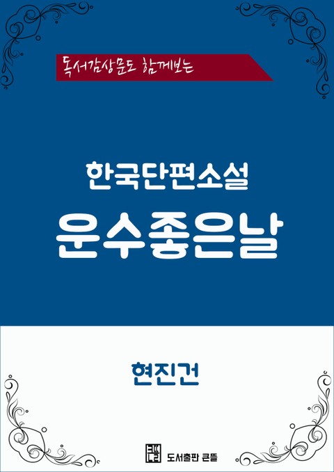 한국단편소설 운수좋은날 표지 이미지