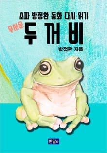 무서운 두꺼비