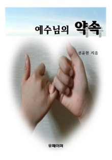 예수님의 약속