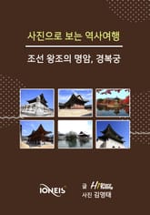 [사진으로 보는 역사여행] 조선 왕조의 명암, 경복궁 표지 이미지