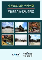 [사진으로 보는 역사여행] 후원으로 가는 힐링, 창덕궁 표지 이미지