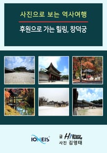 [사진으로 보는 역사여행] 후원으로 가는 힐링, 창덕궁