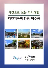 [사진으로 보는 역사여행] 대한제국의 황궁, 덕수궁 표지 이미지