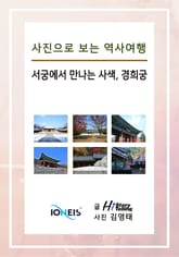 [사진으로 보는 역사여행] 서궁에서 만나는 사색, 경희궁 표지 이미지