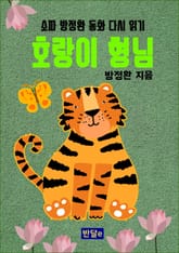 호랑이 형님 표지 이미지