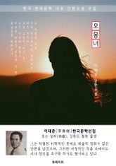 오몽녀(五夢女) - 이태준 한국문학선집 표지 이미지