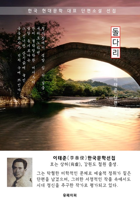 돌다리 - 이태준 한국문학선집 표지 이미지