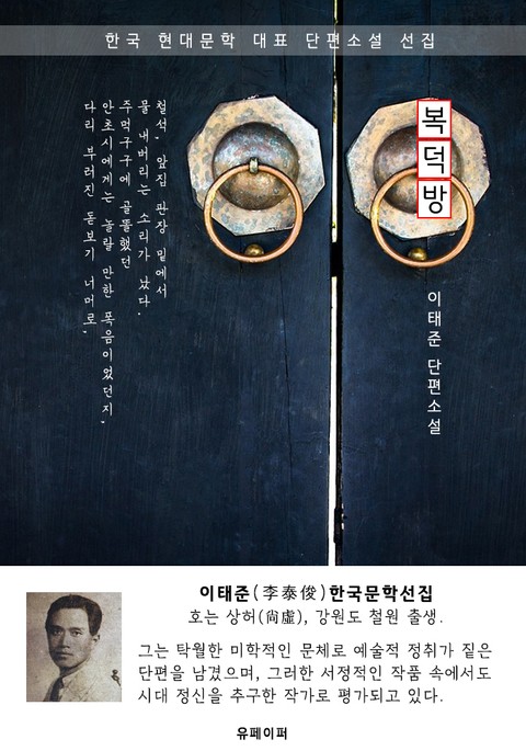 복덕방 - 이태준 한국문학선집 표지 이미지
