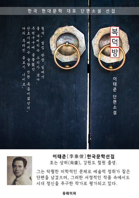 복덕방 - 이태준 한국문학선집 표지 이미지