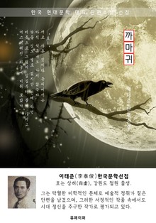 까마귀 - 이태준 한국문학선집
