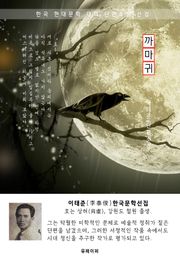 까마귀 - 이태준 한국문학선집