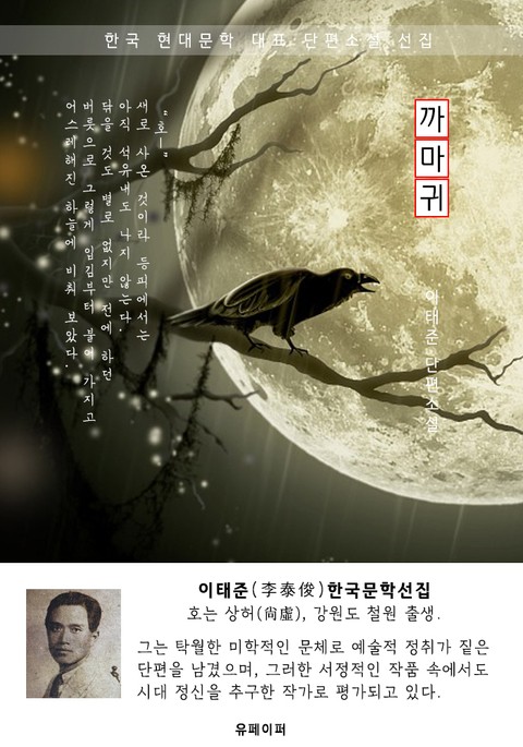 까마귀 - 이태준 한국문학선집 표지 이미지