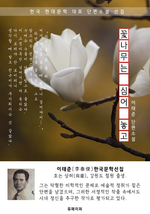 꽃나무는 심어 놓고 - 이태준 한국문학선집 표지 이미지