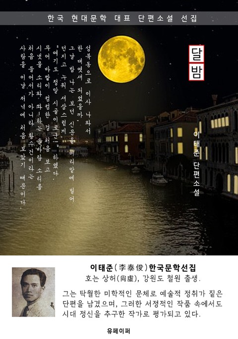 달밤 - 이태준 한국문학선집 표지 이미지