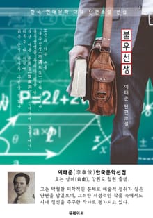 불우선생(不遇先生) - 이태준 한국문학선집