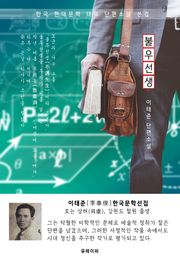 불우선생(不遇先生) - 이태준 한국문학선집